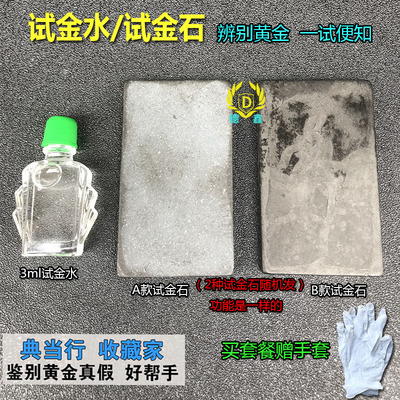 试金石黄金试金水黄金检测真假验金工具测金石鉴定便携验金工具