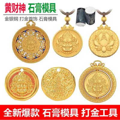 金银黄财神吊坠居家打金石膏模具