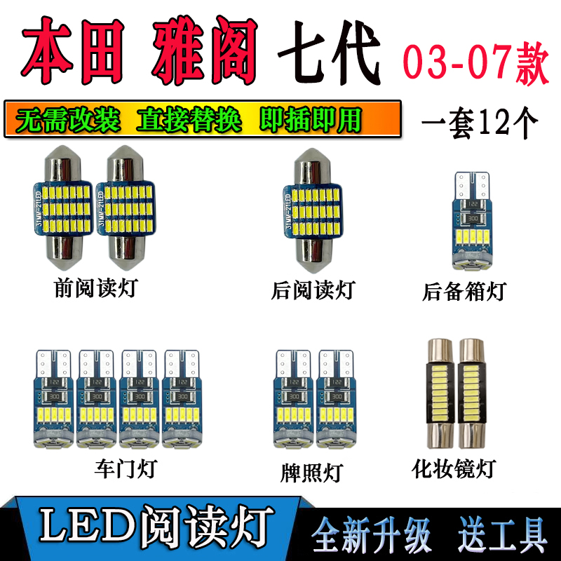 03-07款七代雅阁改装专用LED阅读灯车门灯室内照明化妆后备箱灯泡