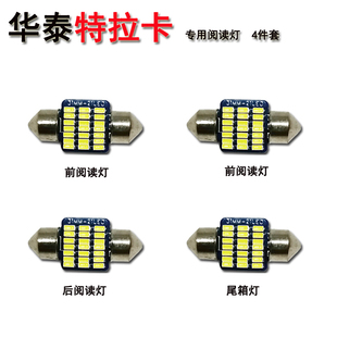 升级华泰特拉卡室内灯 特拉卡改装专用LED阅读灯 车内灯后备箱灯