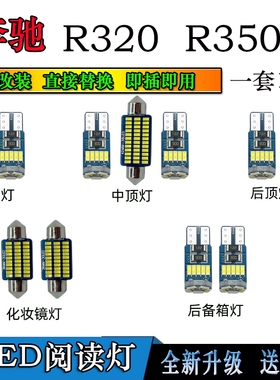 适用于奔驰R320 R350阅读灯LED车顶灯室内灯车内照明灯泡内饰灯