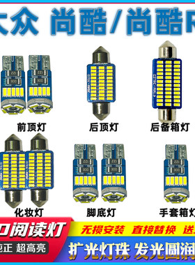 大众尚酷R车内灯LED阅读灯驾驶室内灯内饰灯照明灯车顶灯顶棚灯泡