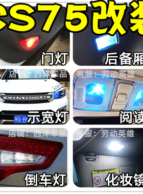 14~17款长安CS75改装专用LED示宽灯小阅读灯倒车灯牌照室内灯爆改