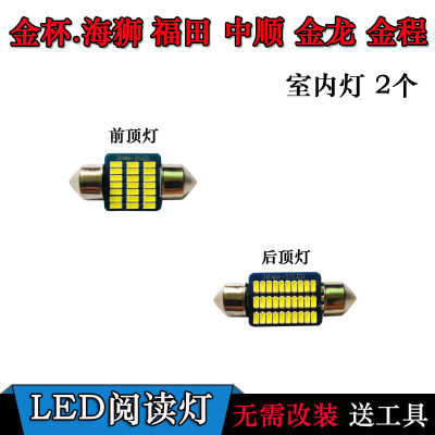 适用于金杯海狮福田中顺金龙金程改装LED阅读灯室内灯前后顶灯泡