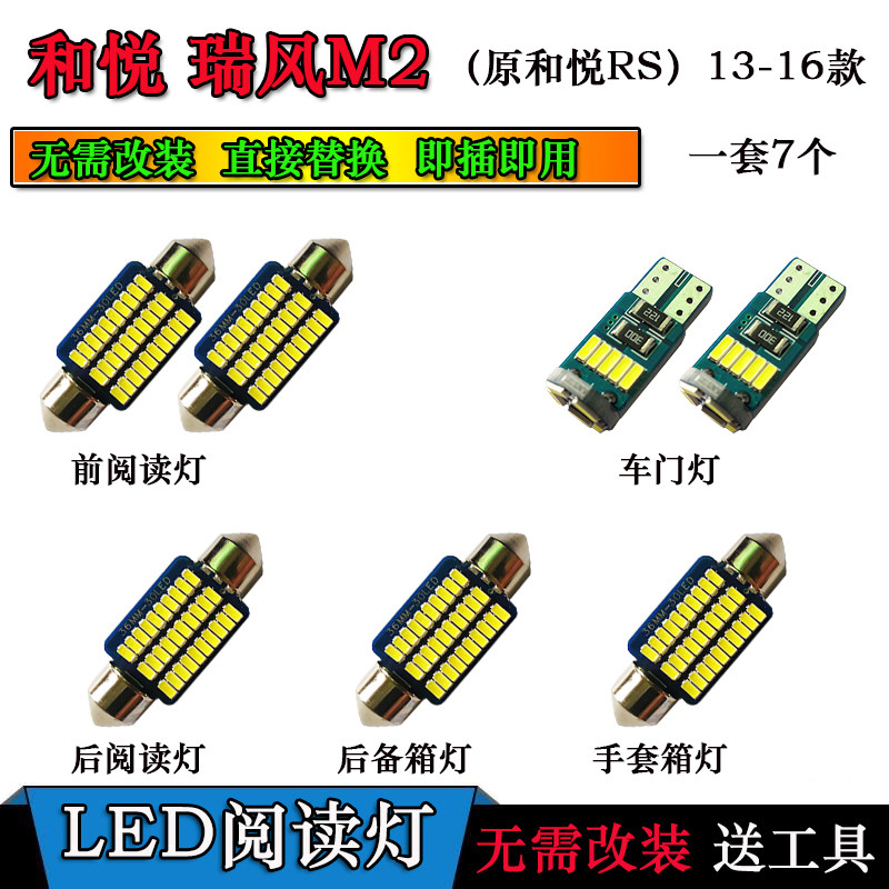 10-16款江淮和悦RS瑞风M2改装专用LED阅读灯室内顶棚灯后备箱灯泡
