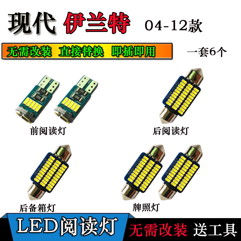 04-12款现代伊兰特改装专用LED阅读灯车室内照明灯顶棚灯牌照灯泡