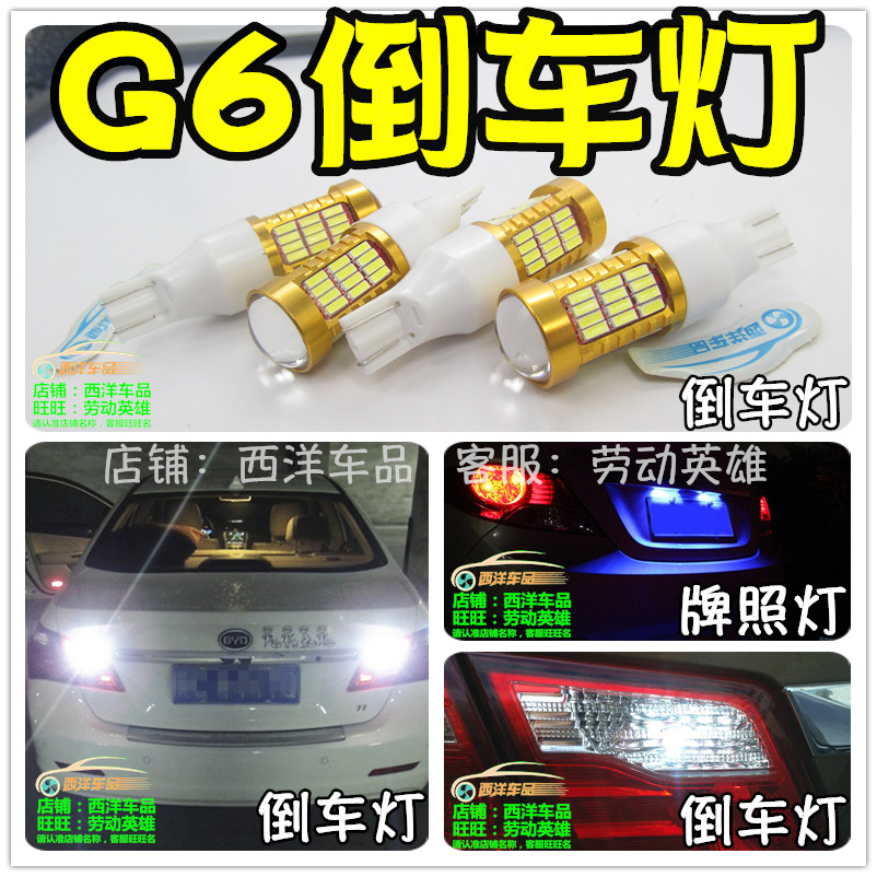 比亚迪G6改装专用LED流氓倒车灯亮透镜尾灯倒档灯退车灯牌照灯BYD,汽车零部件/养护/美容/维保,汽车灯泡,淘宝优惠券,粉丝福利购,淘宝优惠卷