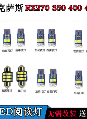 适用于雷克萨斯RX270RX350RX400RX450h阅读灯LED车内灯室内灯改装