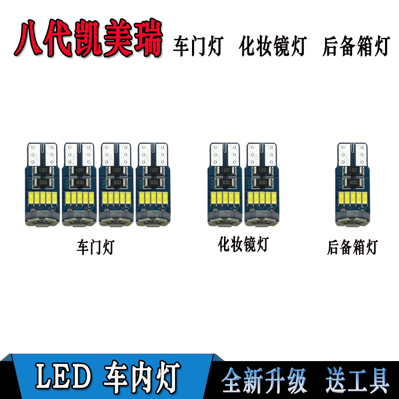 18-21款八代凯美瑞改装专用LED车门灯化妆镜灯遮阳板灯后备箱灯泡