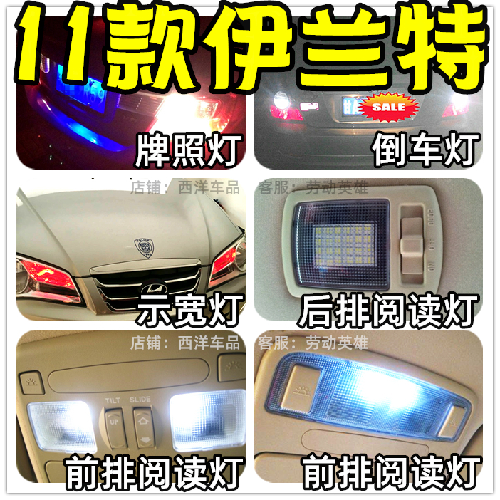 2011款 伊兰特改装专用LED示宽灯室内阅读灯倒车灯爆闪刹车牌照灯