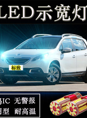 适用于标致301 207 206 307 2008改装升级LED示宽灯T10小灯行车灯