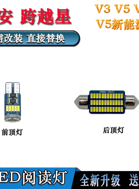 适用于长安跨越星V3V7V5新能源改装LED阅读灯室内灯前后顶灯泡