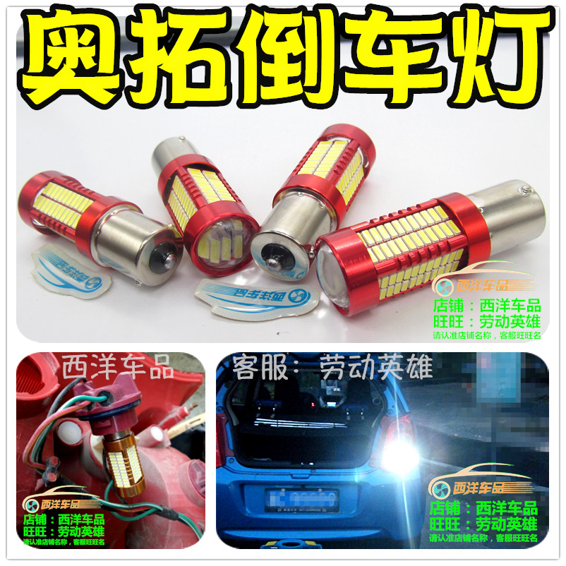 新奥拓 老奥拓 改装专用 LED流氓倒车灯高亮透镜尾灯倒档灯退车灯,汽车零部件/养护/美容/维保,汽车灯泡,淘宝优惠券,粉丝福利购,淘宝优惠卷