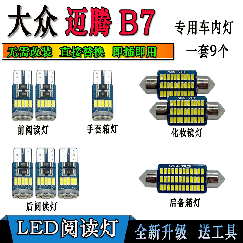 12-18款迈腾B7改装专用LED阅读灯室内照明化妆遮阳板灯后备箱灯泡