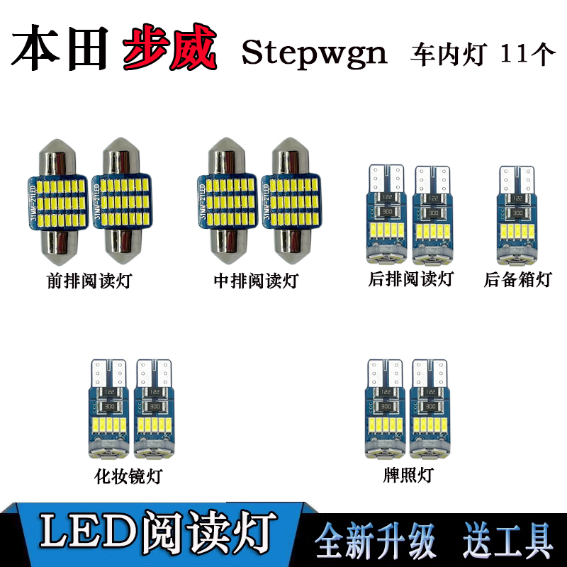 适用于本田Stepwgn步威RK6 5 RP3 4 RG1 2 RF改装LED阅读灯内饰灯