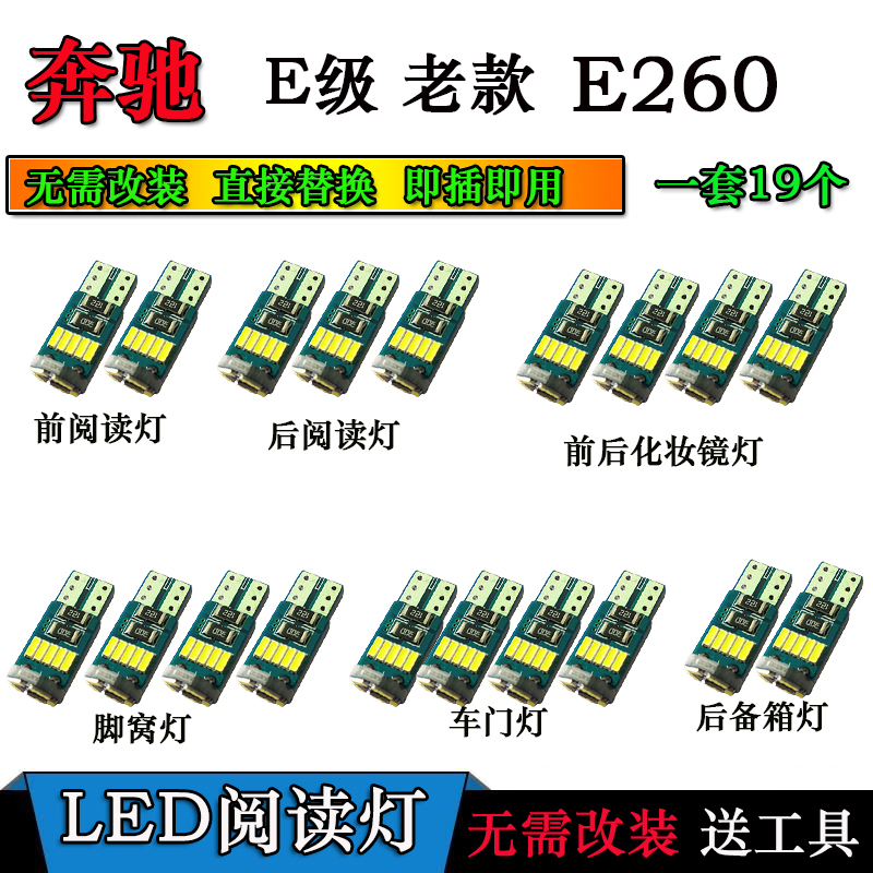 老款奔驰E级 E260阅读灯改装LED室内顶棚化妆灯脚窝车门灯尾箱灯