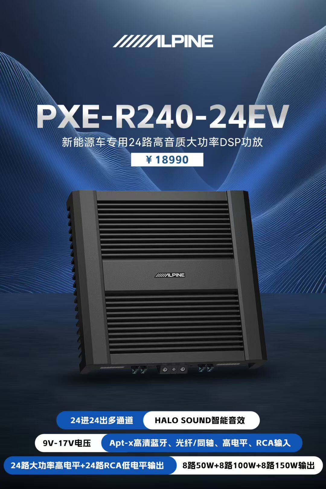 阿尔派新能源汽车音响改装升级24路大功率DSP功放PX240-24EV