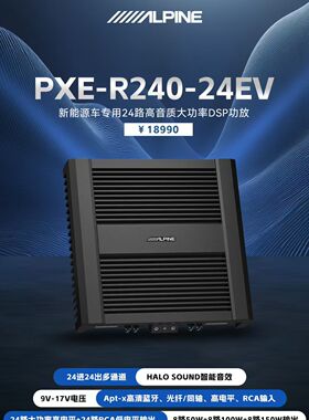 阿尔派新能源汽车音响改装升级24路大功率DSP功放PX240-24EV