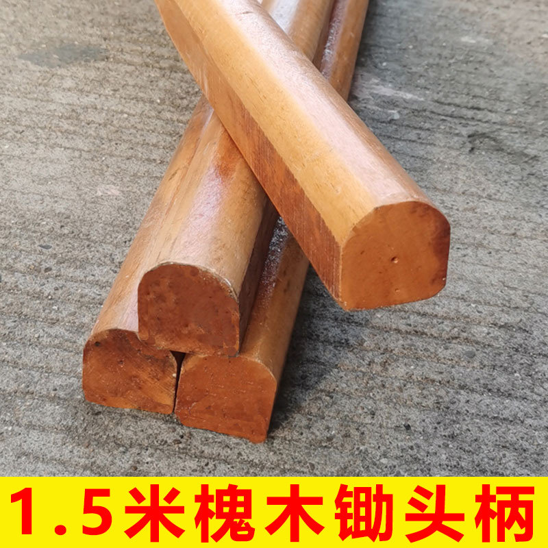 1.5米1.6米槐木锄头柄
