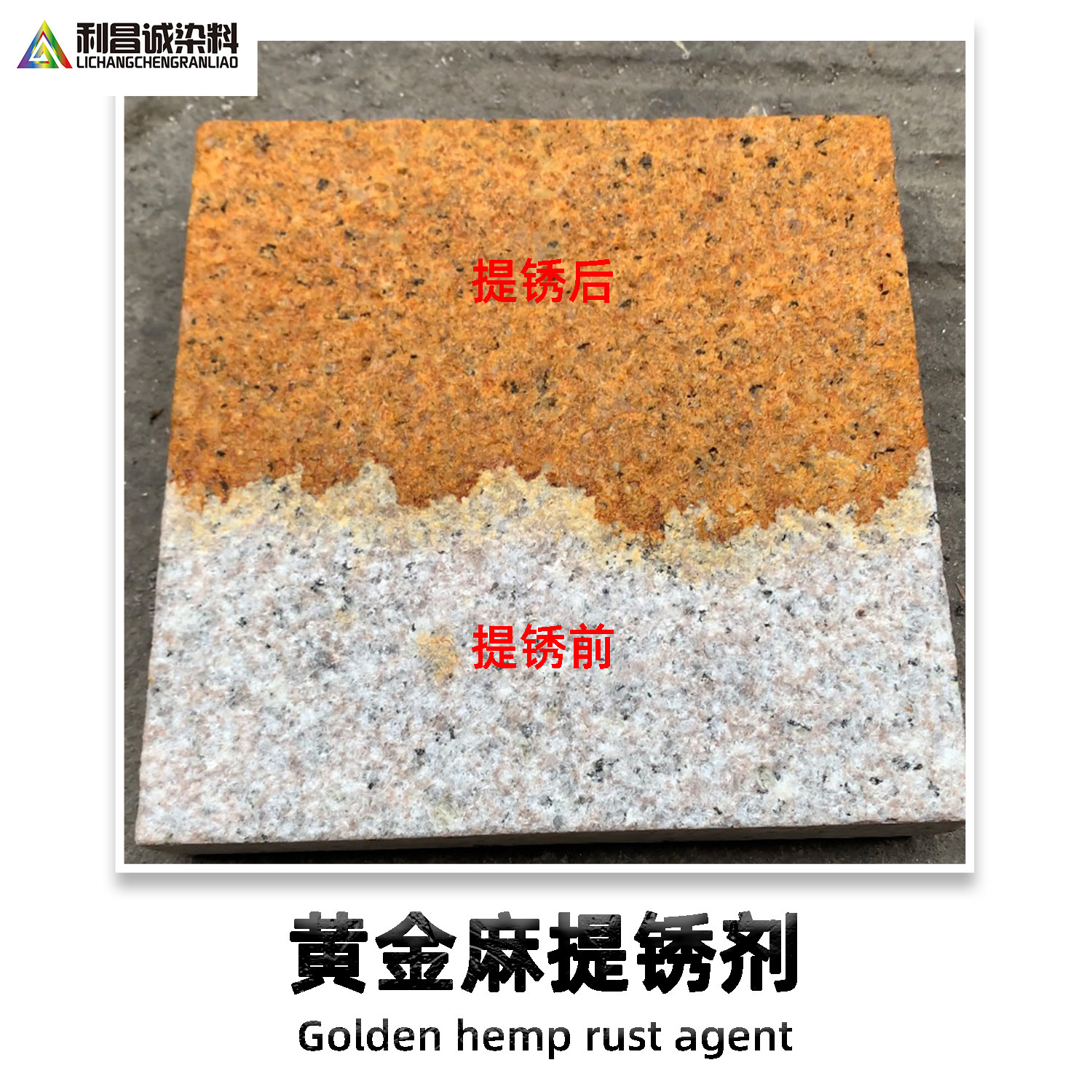 黄金麻提锈剂芝麻白染色花岗岩催锈剂外墙石材着色剂米黄催锈剂