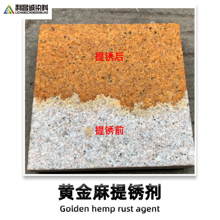 黄金麻提锈剂芝麻白染色花岗岩提黄外墙染色石材着色剂米黄催锈剂