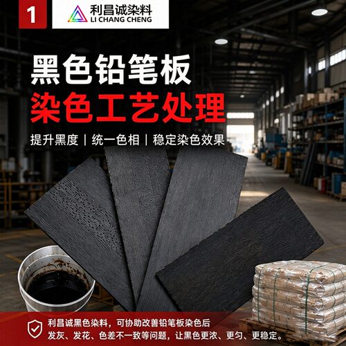 水性木材染料铅笔板染色马可笔杆专用黑红橙色竹木板材浸泡真空