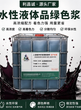 水性液体品绿水性高浓缩绿色色浆涂料油墨水泥木器调色原液利昌诚