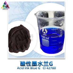 酸性墨水兰G墨水蓝G酸性染料化工尼龙棉纶真丝墨水染色剂原粉水性