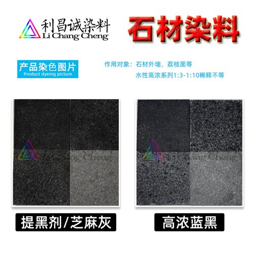 利昌诚石材染色水水性染色水