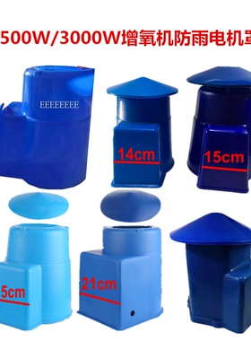 包邮鱼塘增氧叶轮式增氧机1500w3000W电机防雨水罩顺德罩浮球配件