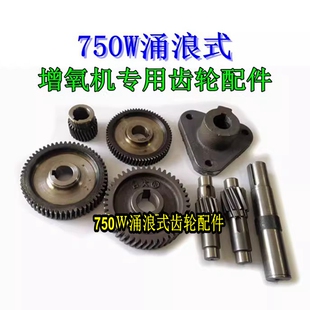 包邮鱼塘增氧 750W涌浪式增氧机各类齿轮铁三角三爪底坐齿轴配件