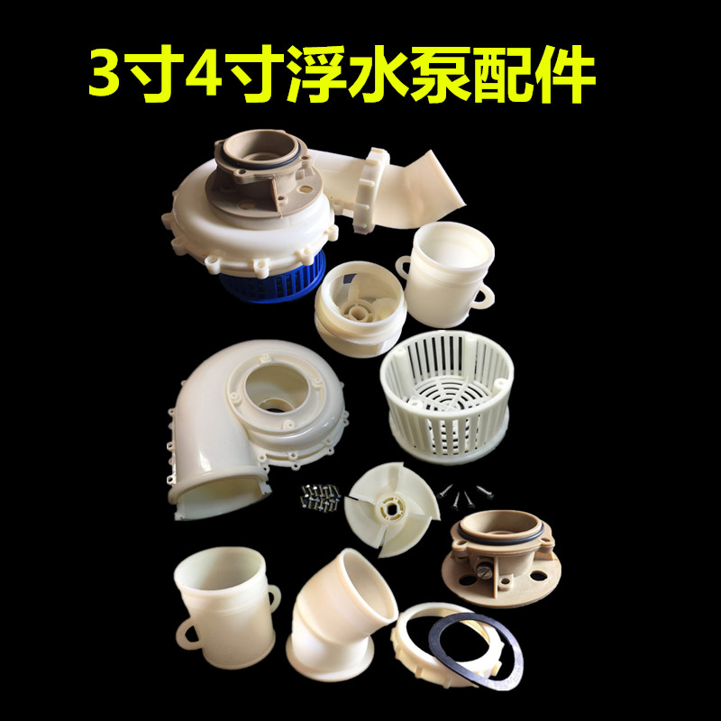 蜗牛壳浮水泵泵头叶轮排灌弯头