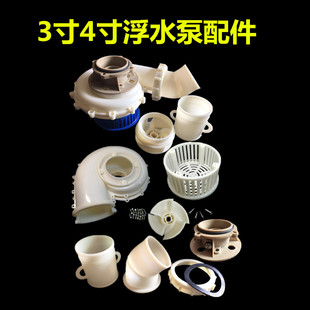 两用浮水泵增氧机3寸 4寸两用排灌增氧泵头叶轮喷头洒水小弯配件
