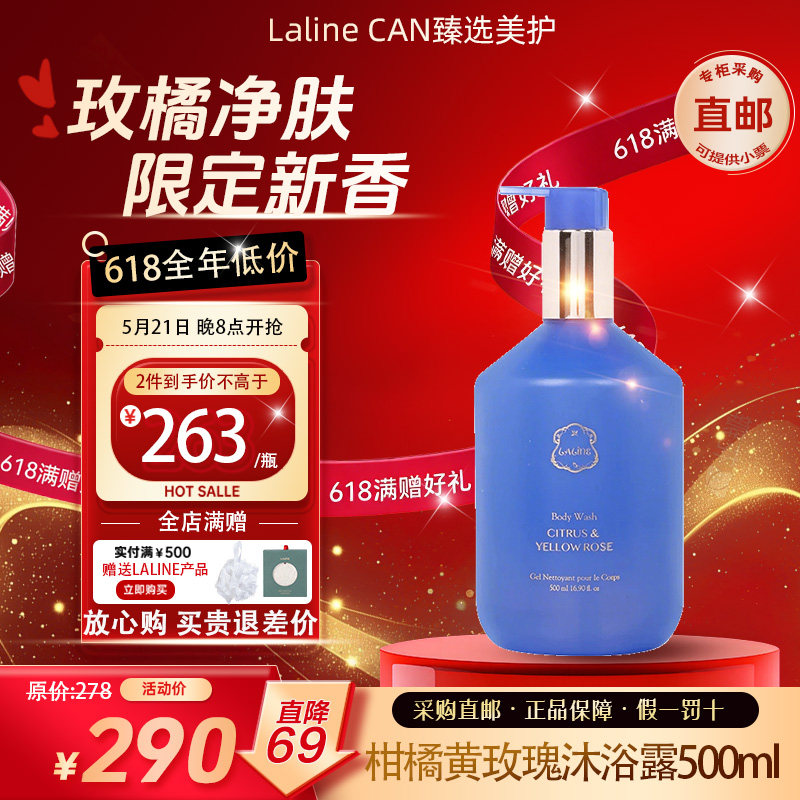 LALINE柑橘黄玫瑰沐浴露限量款持久留香保湿温和清洁补水
