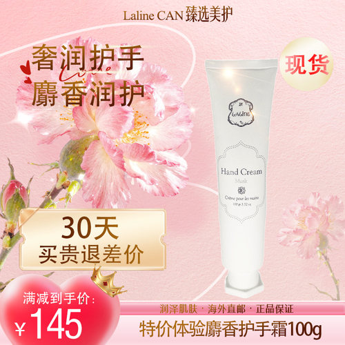 LALINE麝香护手霜补水滋养保湿