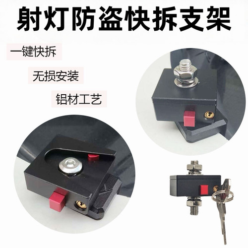 汽车防盗快拆支架车灯底座