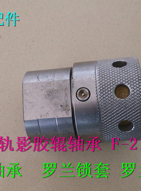 罗兰轨影胶辊轴承 F-211549.1 罗兰胶辊轴承 罗兰锁套 罗兰轴承