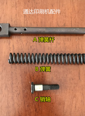 08机弹簧杆弹簧弹簧杆05机递纸摆动弹簧牙轴 N73-70137摆动销子