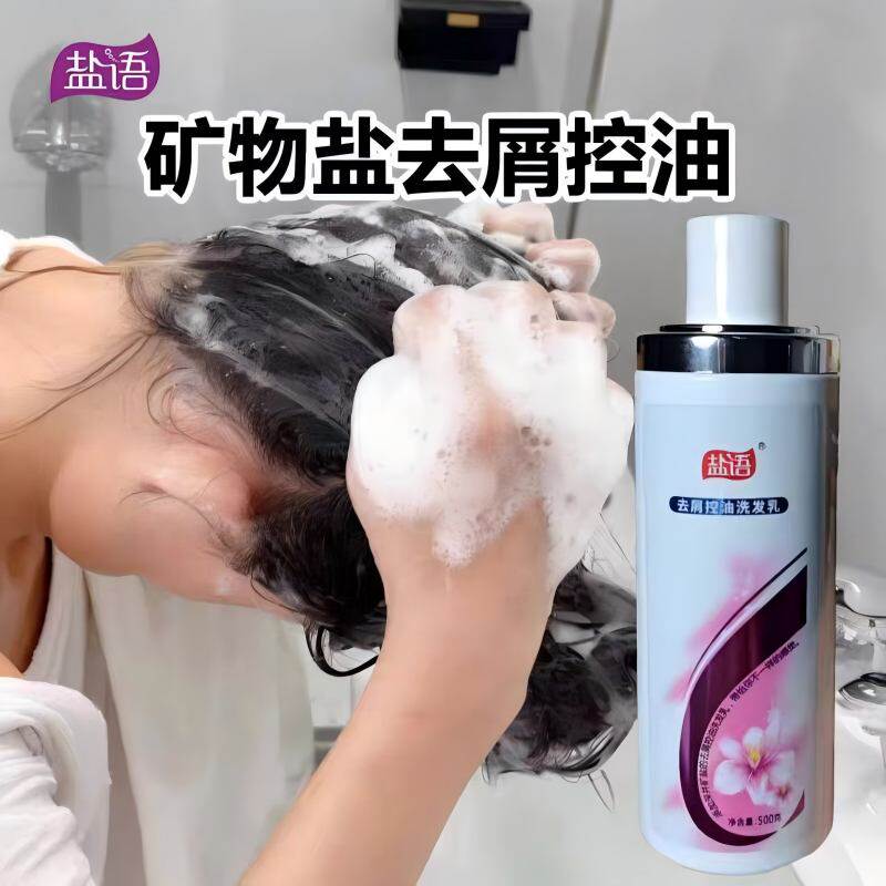 盐语磨砂盐深层清洁矿物盐去屑控油洗发乳500克