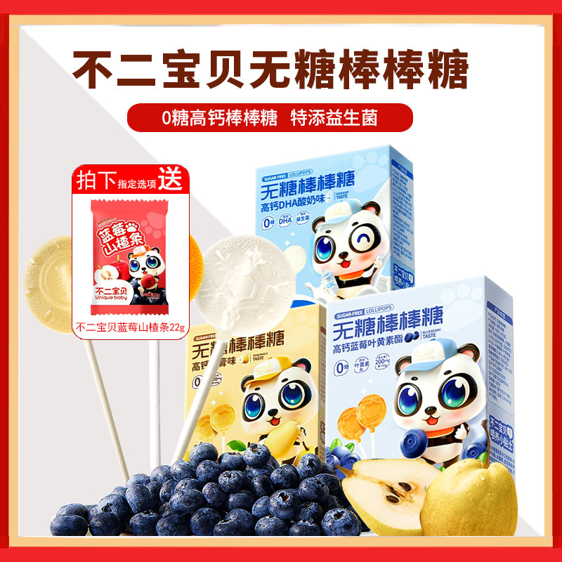 不二宝贝无糖棒棒糖无添加蔗糖儿童办公室零食蓝莓酸奶味梨膏味