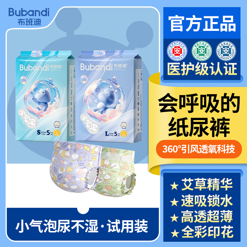 【试用装】布班迪小气泡纸尿裤拉拉裤体验装高透艾草精华尿不湿