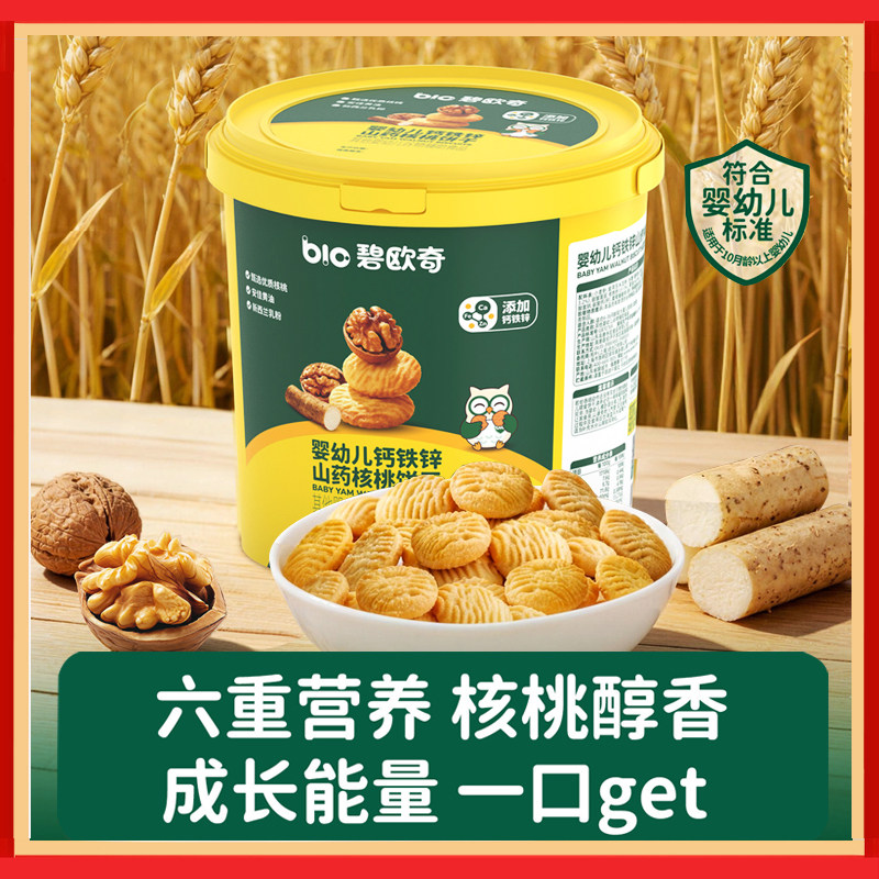 碧欧奇婴幼儿山药核桃饼干分享桶无添加盐一岁儿童宝宝零食磨牙酥