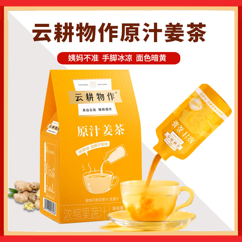 云耕物作红参红糖姜茶暖体红糖水大姨妈小袋装生姜汤块状