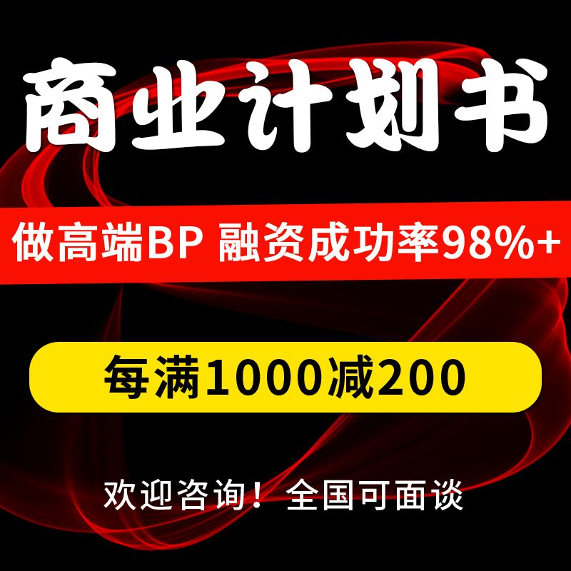 代写商业计划书创业项目融资撰写路演PPT可行性研究报告方案制作