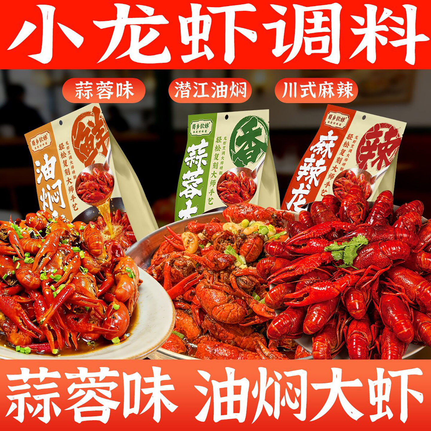 湖北潜江麻辣蒜蓉油焖小龙虾调料