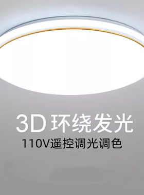 新款超薄led吸顶灯110V台湾北美灯具宽电压家用室内客厅卧室护眼