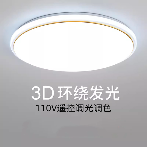 新款超薄led吸顶灯110V台湾北美灯具宽电压家用室内客厅卧室护眼