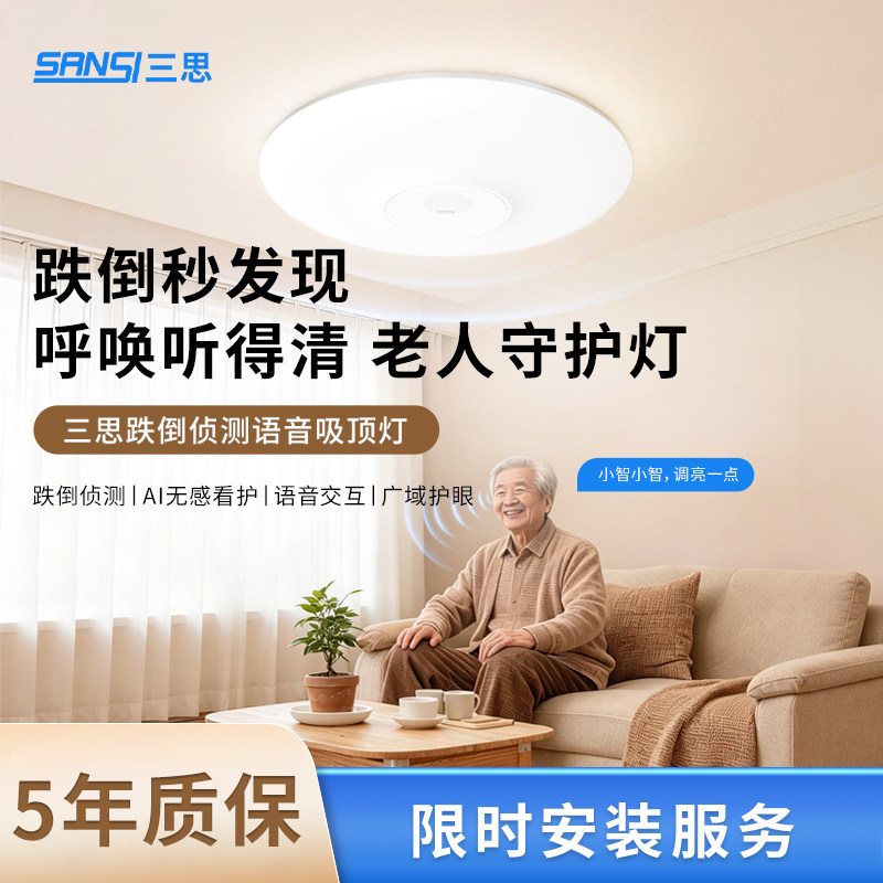 三思语音吸顶灯毫米波雷达侦测老人卧室防跌倒预警led护眼室客灯