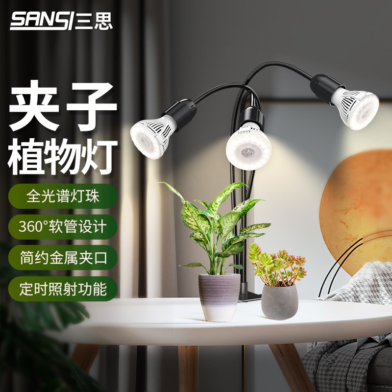 三思植物补光灯多肉生长灯led全光谱夹子室内绿植上色光照水草灯怎么看?