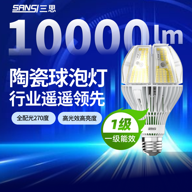 三思超高亮LED灯泡10000lm陶瓷芯e27螺口节能球泡灯家用照明光源